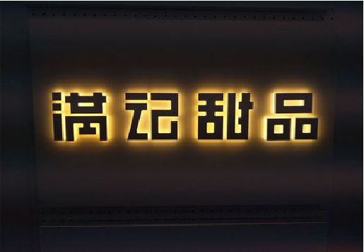 略阳发光字＆发光字招牌