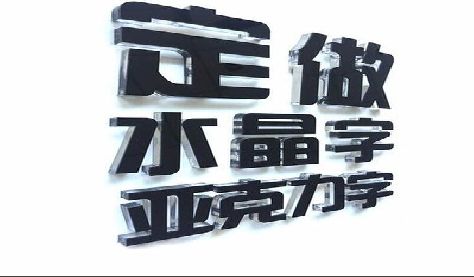 略阳门头水晶字的制作过程。