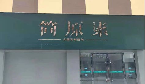 略阳门头设计与商业空间的纽带。