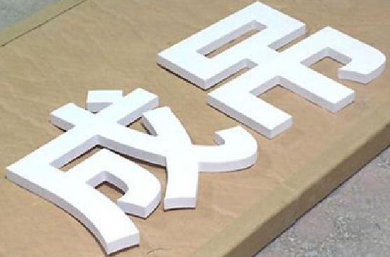 略阳PVC字广告制作介绍。