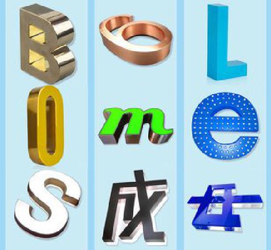 略阳门头广告字的种类。