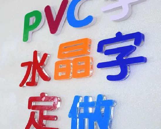 略阳门头水晶字的制作过程。