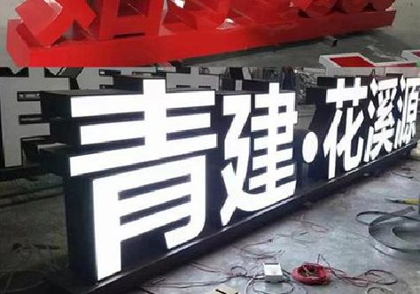 略阳打造更有特色的发光字招牌。