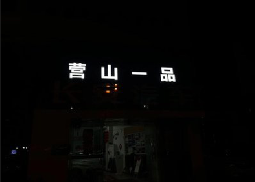 略阳发光字门头招牌日耗电量。