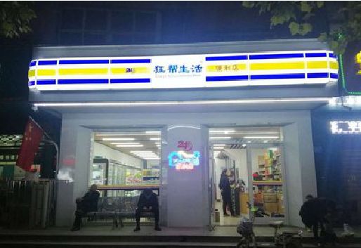 略阳连锁店超市招牌制作。