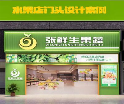 略阳生鲜超市门头设计应注意什么？