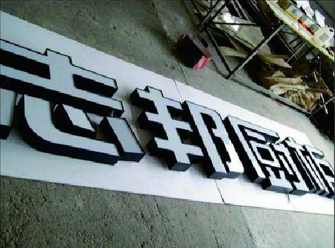 略阳不同门头广告招牌的工艺及适用行业。